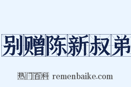 别赠陈新叔弟是什么意思的图片